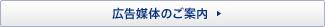 広告媒体のご案内