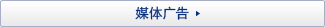 媒体广告