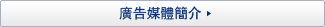 廣告媒體簡介