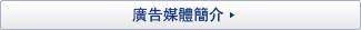 廣告媒體簡介
