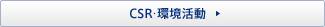 CSR･環境活動