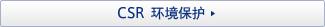 CSR 环境保护