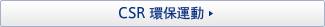 CSR 環保運動