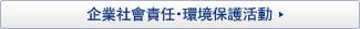企業社會責任・環境保護活動