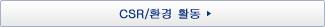 CSR/환경 활동