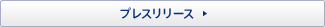 プレスリリース