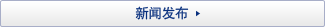 新闻发布