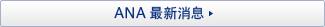ANA 最新消息