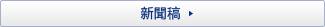 新聞稿
