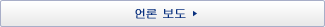 언론 보도