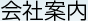 会社案内