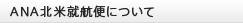ANA北米航便について