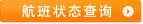 航班状态查询