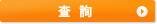 查 詢