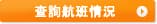 查詢航班情況