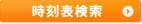 時刻表検索