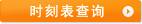 时刻表查询