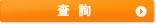 查 詢