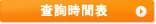 查詢時間表