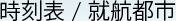 時刻表/就航都市