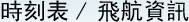時刻表 / 飛航資訊