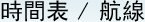 時間表 / 航線