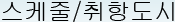 스케줄/취항도시