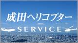 成田ヘリコプター