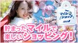 貯まったマイルで楽しいショッピング！