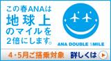 ANAダブルスマイルキャンペーン　この春ANAは地球上のマイルを2倍にします。
