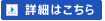 詳細はこちら
