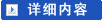 详细内容
