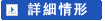 詳細情形