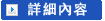 詳細內容