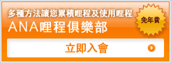 多種方法讓您累積哩程及使用哩程 ANA哩程俱樂部 免年費 立即入會