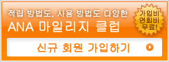 적립 방법도, 사용 방법도 다양한 ANA 마일리지 클럽 신규 회원 가입하기