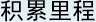 积累里程