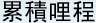 累積哩程