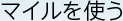 マイルを使う