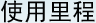 使用里程