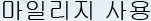 마일리지 사용