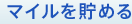 マイルを貯める