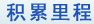 积累里程
