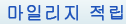 마일리지 적립