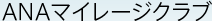 ANAマイレージクラブ