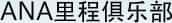 ANA里程俱乐部