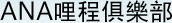 ANA哩程俱樂部