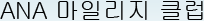 ANA 마일리지 클럽