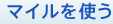 マイルを使う