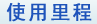 使用里程